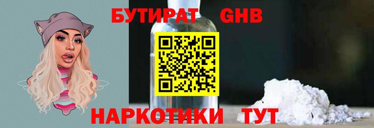Бутират 1.4BDO Бийск